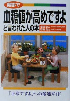 健診で血糖値が高めですよと言われた人の本