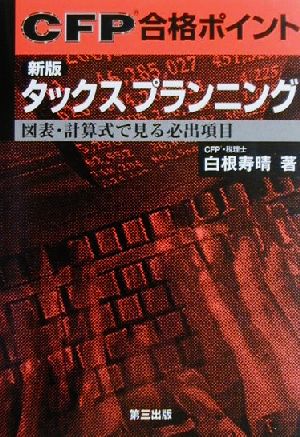 CFP合格ポイント タックスプランニング 図表・計算式で見る必出項目