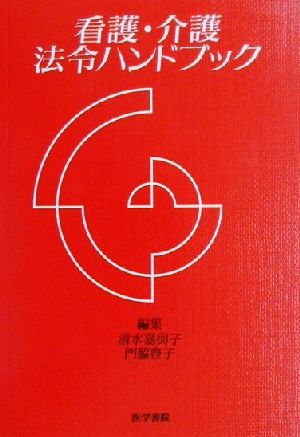 看護・介護法令ハンドブック