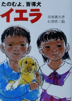 たのむよ、盲導犬イエラ新日本おはなしの本だな3-6
