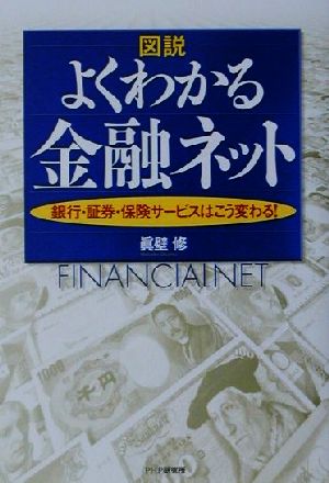 図説 よくわかる金融ネット 銀行・証券・保険サービスはこう変わる！