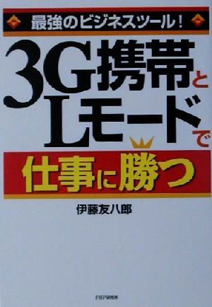 最強のビジネスツール！3G携帯とLモードで仕事に勝つ 最強のビジネスツール！