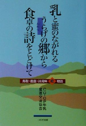 乳と蜜のながれるうらげの郷から食卓の詩をとどけて 鳥取・産直・30周年絵物語