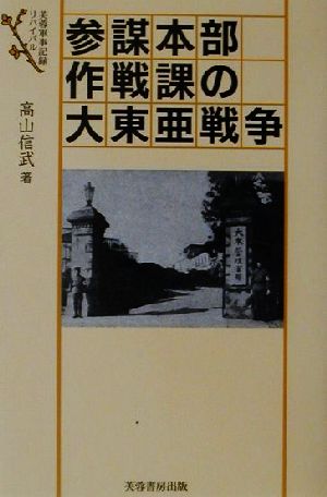 参謀本部作戦課の大東亜戦争 芙蓉軍事記録リバイバル