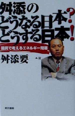 舛添のどうなる日本？どうする日本！ 国民で考えるエネルギー問題