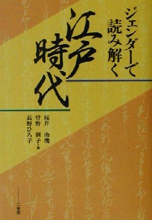 ジェンダーで読み解く江戸時代