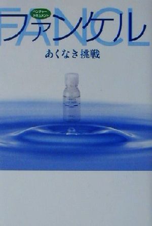 ベンチャー・ドキュメント ファンケル あくなき挑戦