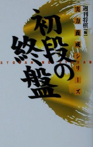 初段の終盤 実戦次の一手100