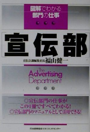 図解でわかる部門の仕事 宣伝部 図解でわかる部門の仕事