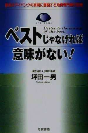 ベストじゃなければ意味がない！ 最高のアイバンクの実現に奮闘する角膜専門医の記録