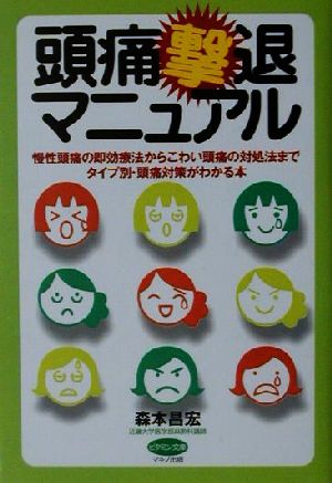 頭痛撃退マニュアル 慢性頭痛の即効療法からこわい頭痛の対処法までタイプ別・頭痛対策がわかる本 ビタミン文庫