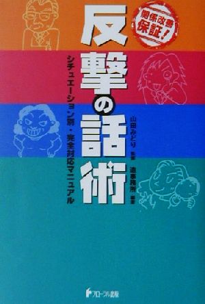 関係改善保証！「反撃の話術」 シチュエーション別・完全対応マニュアル