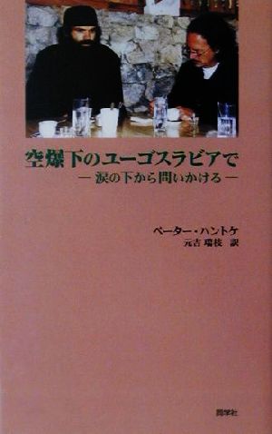 空爆下のユーゴスラビアで 涙の下から問いかける 『新しいドイツの文学』シリーズ11