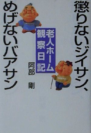 懲りないジイサン、めげないバアサン 老人ホーム観察日記