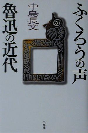 ふくろうの声 魯迅の近代 平凡社選書213