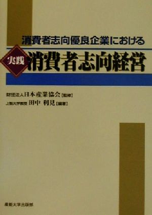 消費者志向優良企業における実践消費者志向経営