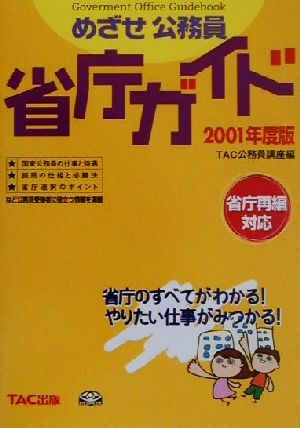 めざせ公務員 省庁ガイド(2001年度版)