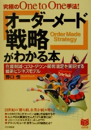 「オーダーメード戦略」がわかる本 究極のOne to One手法！在庫削減・コストダウン・顧客満足を実現する最新ビジネスモデル PHPビジネス選書