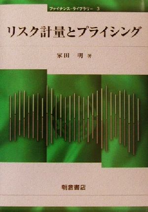 リスク計量とプライシング ファイナンス・ライブラリー3