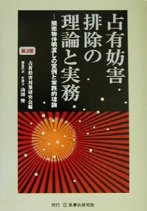 占有妨害排除の理論と実務 競売物件明渡しの実例と実践的理論