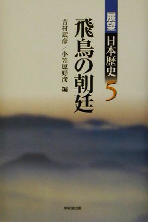 飛鳥の朝廷 展望日本歴史5