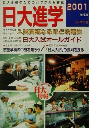 日大進学(2001年度版)