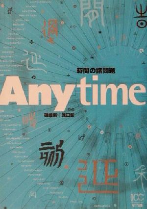 Anytime 時間の諸問題