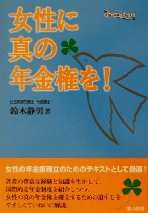 女性に真の年金権を！ 年金・保険シリーズ2