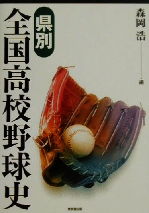 県別全国高校野球史