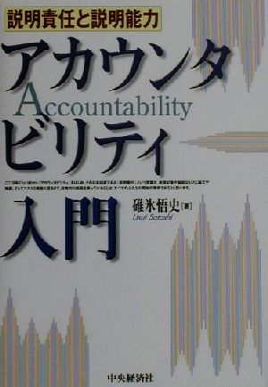 アカウンタビリティ入門 説明責任と説明能力