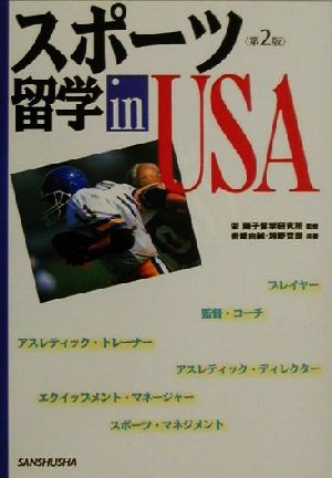 スポーツ留学 in USA