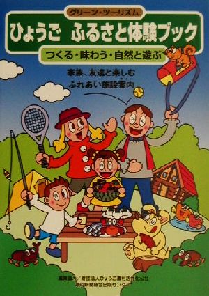 ひょうごふるさと体験ブック つくる・味わう・自然と遊ぶ グリ-ン・ツーリズム