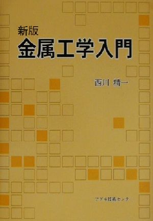 新版 金属工学入門