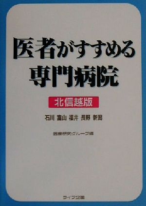 医者がすすめる専門病院 北信越版(北信越版) 石川・富山・福井・長野・新潟