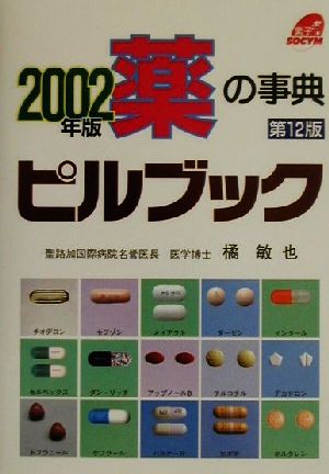 薬の事典 ピルブック(2002年版) 薬の事典