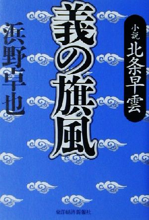 義の旗風 小説 北条早雲