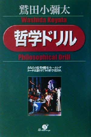 哲学ドリル あなたの思考回路をトレーニング