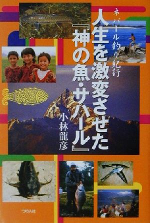 人生を激変させた『神の魚・サハール』 ネパール釣り紀行