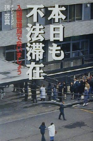 本日も不法滞在 入国管理局で会いましょう