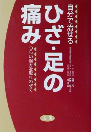 自分で治せるひざ・足の痛み つらい悩みを取りのぞく