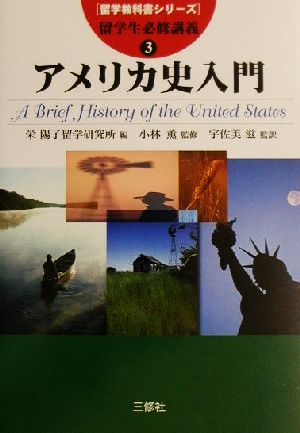 留学生必修講義(3) アメリカ史入門 留学教科書シリーズ