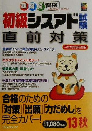 初級シスアド試験直前対策(平成13年度秋期版)超図解資格シリーズ