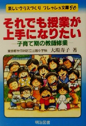 それでも授業が上手になりたい 子育て期の教師修業 楽しいクラスづくりフレッシュ文庫90