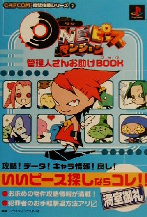 ワンピースマンション 管理人さんお助けBOOK CAPCOM完璧攻略シリーズ2