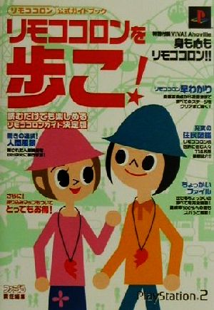 リモココロン公式ガイドブック リモココロンを歩こ！ リモココロン公式ガイドブック