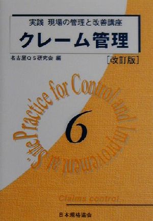 クレーム管理 改訂版 実践 現場の管理と改善講座6