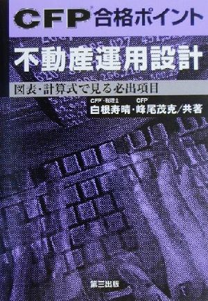 CFP合格ポイント不動産運用設計 図表・計算式で見る必出項目