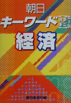 朝日キーワード別冊・経済 別冊・経済