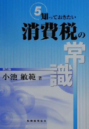 知っておきたい消費税の常識