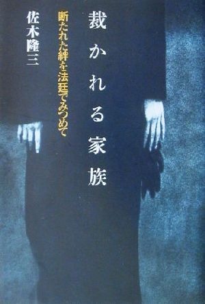 裁かれる家族 断たれた絆を法廷でみつめて